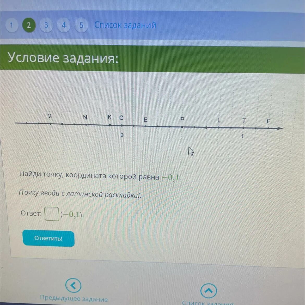 Точке введите код. Найди точку координата которой равна -0.1. Найди точку координаты которой равна 1,2 ЯКЛАСС. Координатная которая равна -0,1 латинскими буквами. Точка ввода гамма гвоздь.