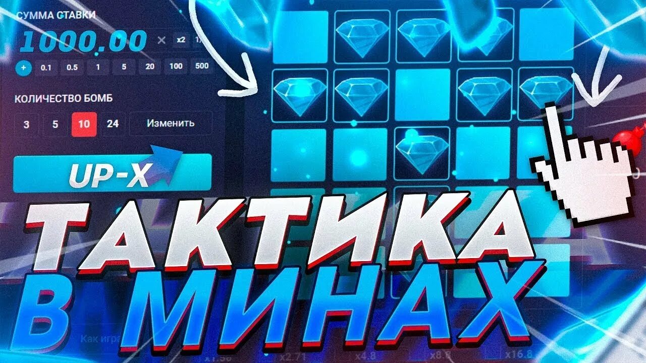 Тактики ап х. Тактика мин на up x. тактики на минах up-x. up x минер. тактики фарма up x мины.