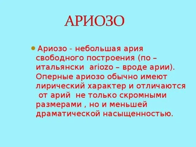 Ариозо это в Музыке. Что такое Ариозо в опере. Ария это в Музыке определение. Ария в опере. Ария пример