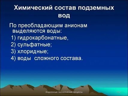 Состав подземных вод