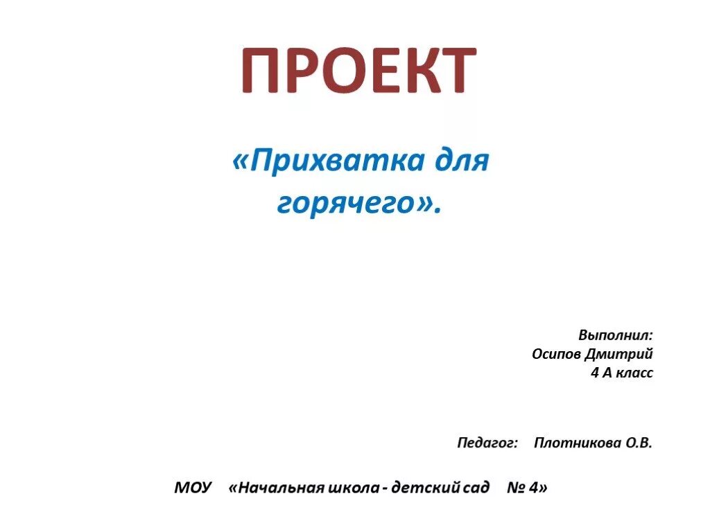 Как правильно подписать школу. Титульный лист проекта. Титульный листтпроекта. Титульный ЛИСТТ для проекта. Титульный лист проекта образец.