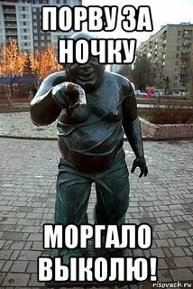 Моргала выколю