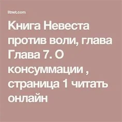 Невеста против воли читать