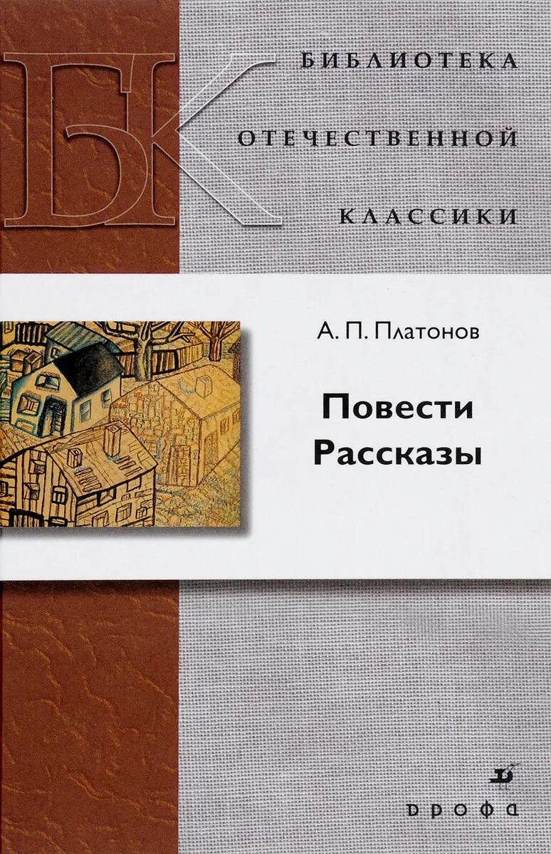 Повести а п платонова. Книга Платонов повести и рассказы. Библиотека Отечественной классики.