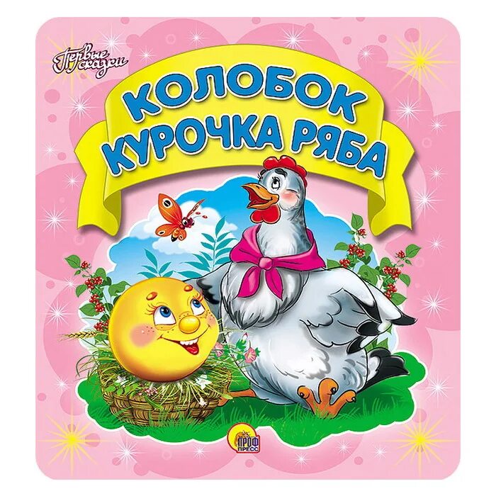 Егорова ирина "курочка ряба". Детские сказки курочка ряба. Кроссворд курочка ряба. Месть курочки рябы геймплей. Герои рнс курочка ряба.