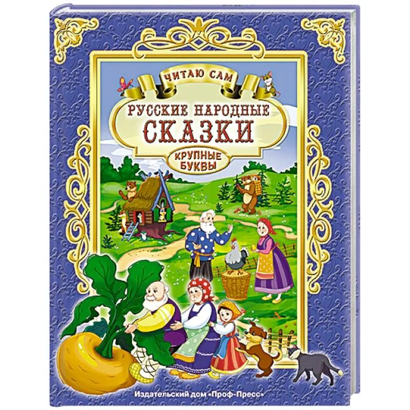 Книга сказок. Книга русские сказки. Книга сказок для детей. Русскин народные сказки. Книга про русские народные сказки