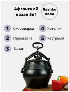 Приготовление каш в афганском казане