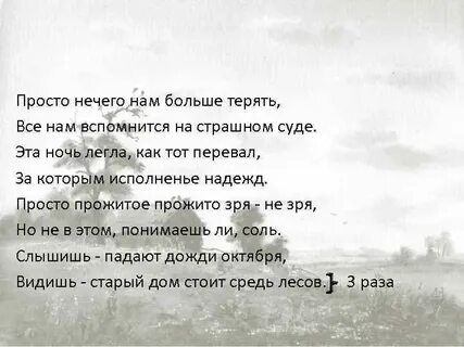 Просто нечего терять текст