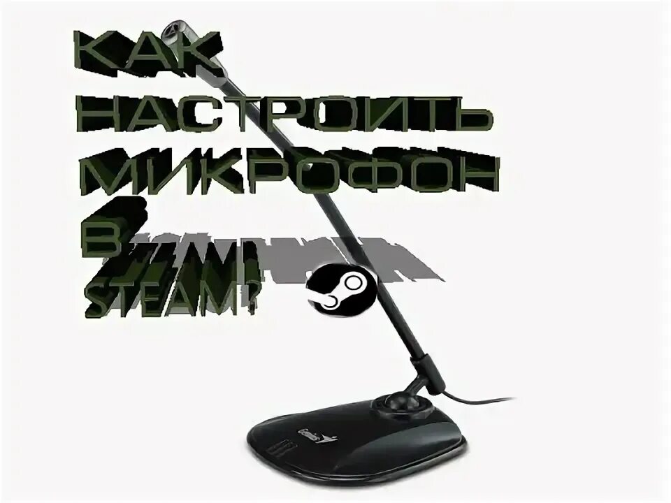 Микрофон в стиме. Настройки микрофона в стиме. steam настройка микрофона. как настроить микрофон в стиме. как настроить микрофон в кс2.