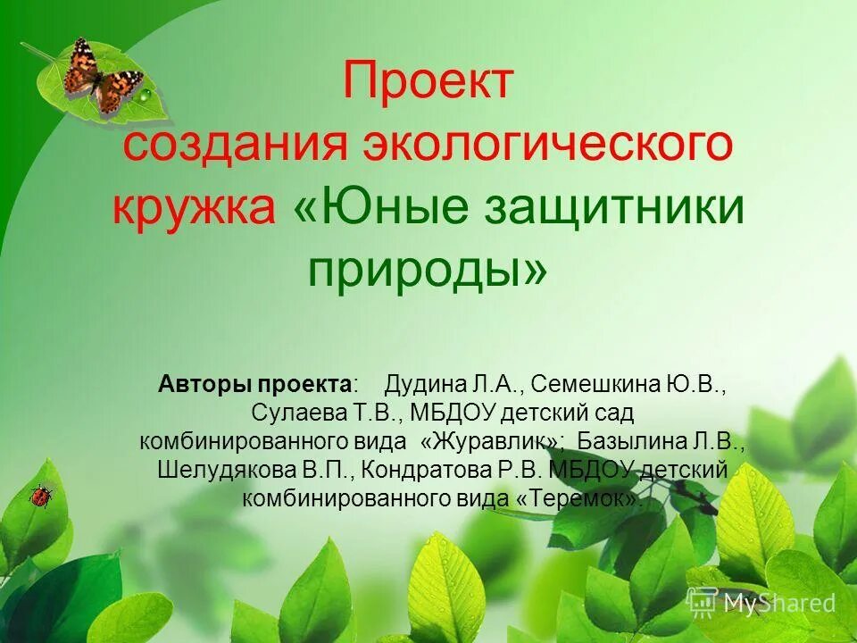 Название окружающий. Экологический проект. кружок экологии. экологический проект в детском саду. название кружка по экологии.