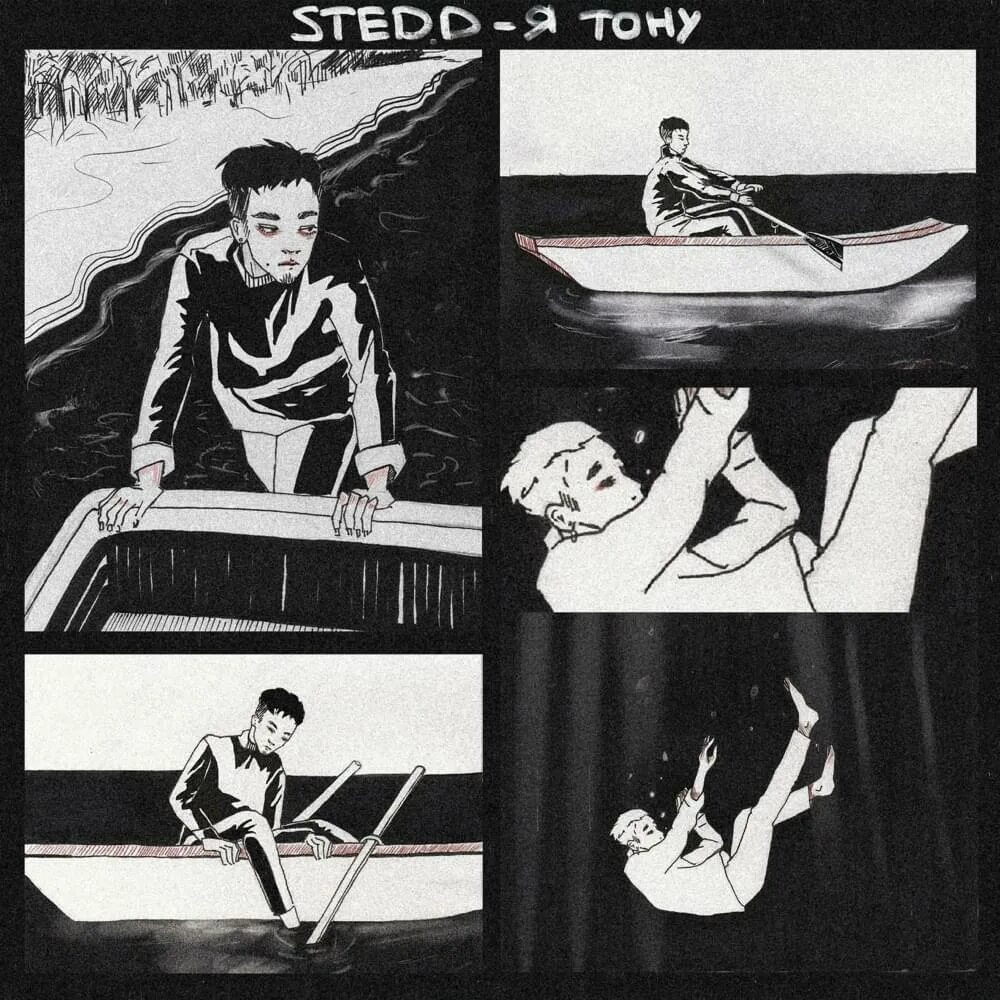 Sted d ниче не хочу. Sted тону. sted.d обложка. я тону. стед д альбом.