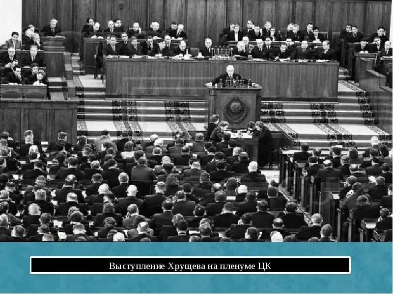 Съезд ЦК КПСС 1956. 20 Съезд ЦК КПСС. 20 Съезд КПСС 1956. Хрущев 20 съезд.
