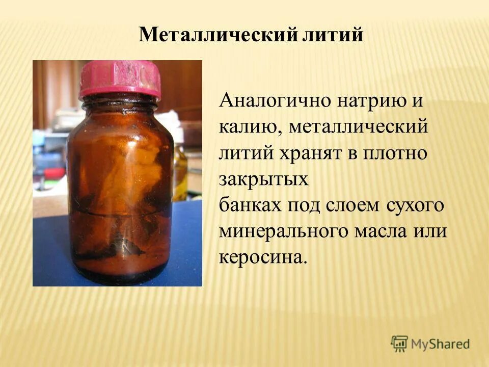 Литий в вазелине. Щелочные металлы хранят. Литий в керосине. Натрий хранят под слоем. Щелочноземельные металлы.