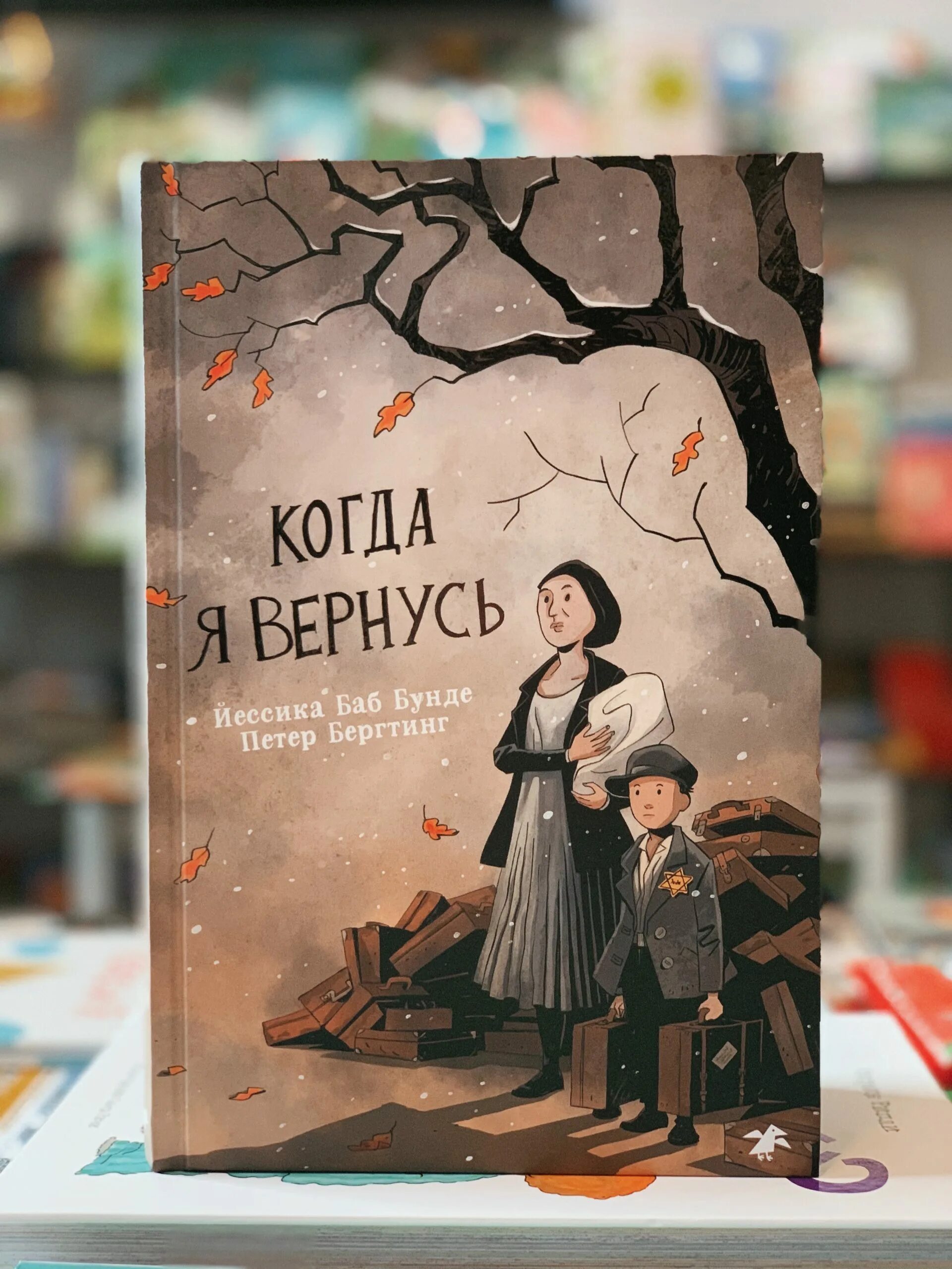 Бывший я вернусь читать. Когда я вернусь Йессика баб Бунде. Когда я вернусь книга комикс.