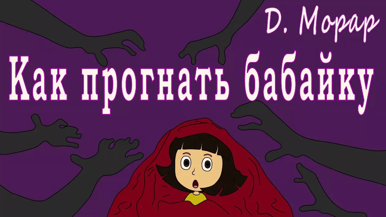 Сказка про бабайку. Бабайка книжка. Сказка про бабайку для детей 3-4. Аудиосказка про бабайку. Включи трактор бабайку