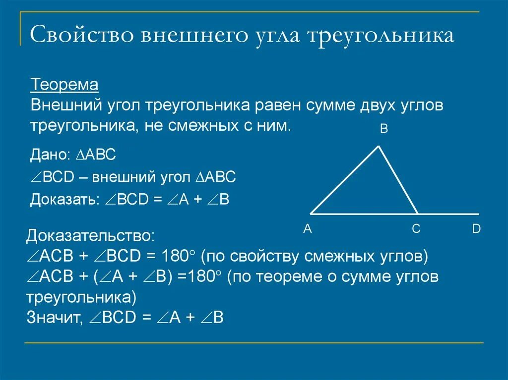 Сумма углов треугольника теорема доказательство 7. Свойство внешнего угла треугольника доказательство. Доказать свойство внешнего угла треугольника. 1.Свойство внешнего угла треугольника.. Доказать свойство внешнего угла треугольника 7.