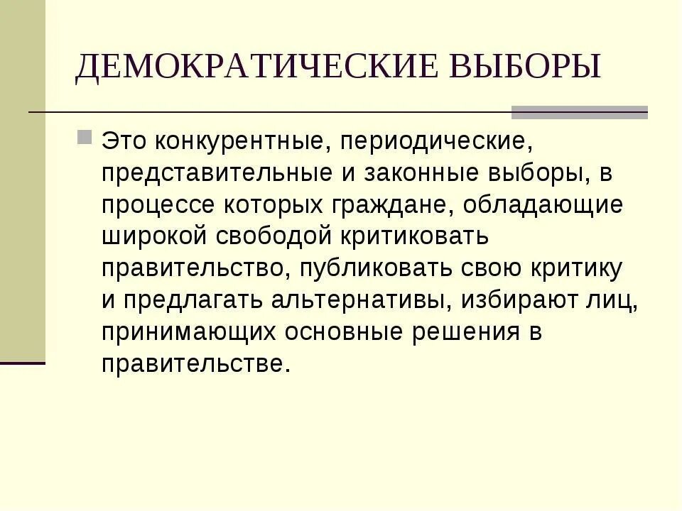 Выборы демократическом обществе кратко