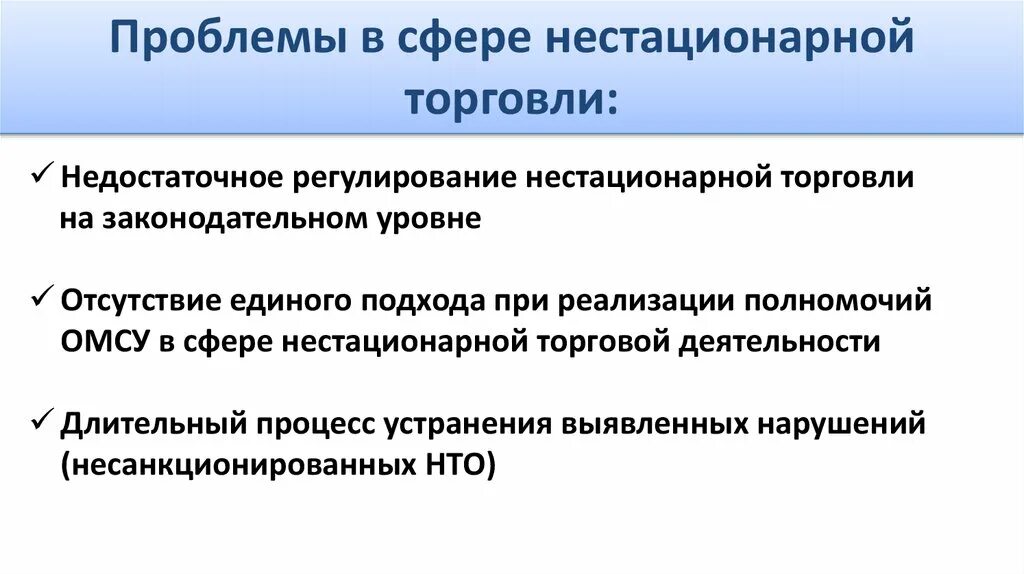 Проблемы торговли россии. Проблемы в сфере торговли. Регулирование нестационарной торговли. Проблемы сферы торговли недостаточная. Нестационарная система.