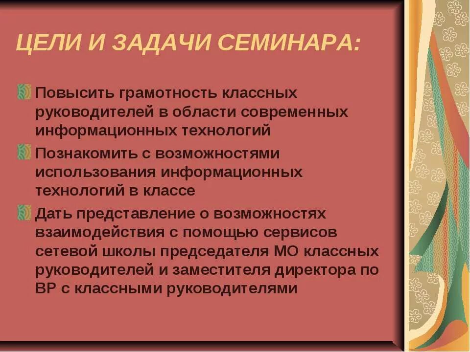 Цели проведения семинара. Цели и задачи семинара. Цель проведения семинара. Цели и задачи семинарского занятия. Цели и задачи семинара для педагогов.