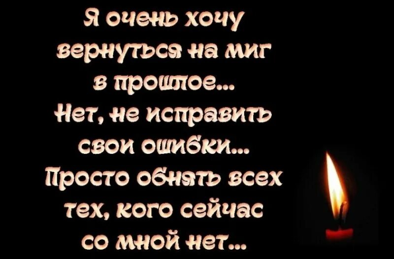 Как хочется вернуться в прошлое. Цитаты хотелось вернуть прошлое. Как хочется вернуться в прошлое стихи. Стихи о том как хочется вернуться в прошлое. Вернуть бы время хотя бы