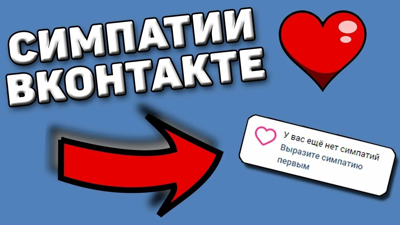 Получить симпатию. Получить симпатию