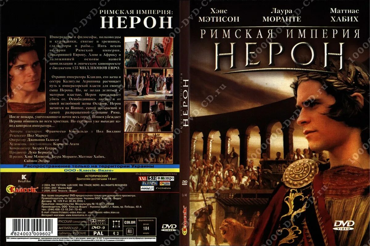 Римская Империя Нерон 2004. Римская империя нерон