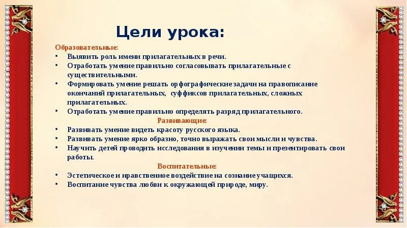 Имя прилагательное 5 класс конспект урока фгос. Цель урока. Цели и задачи урока. Задачи урока русского языка. Задачи урока урока.