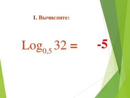 Вычислить log3 6 log3 3 2