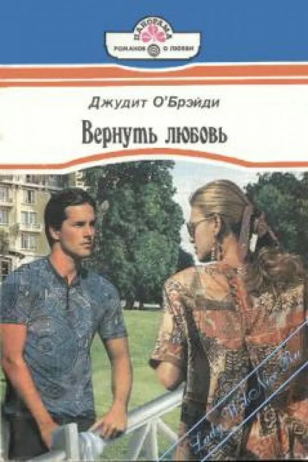 Иден хол любовь не вернуть. Короткие любовные романы панорама. Книги панорама Романов о любви. Панорама Романов о любви 1995-1998. Панорама Романов о любви картинки.