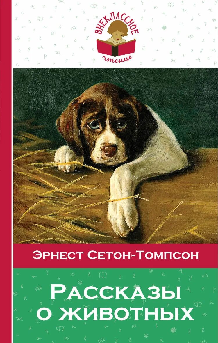 Авторы писателей о животных. Книга рассказы о животных Сетон Томпсон.