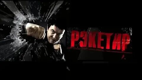 Рэкетир 2007