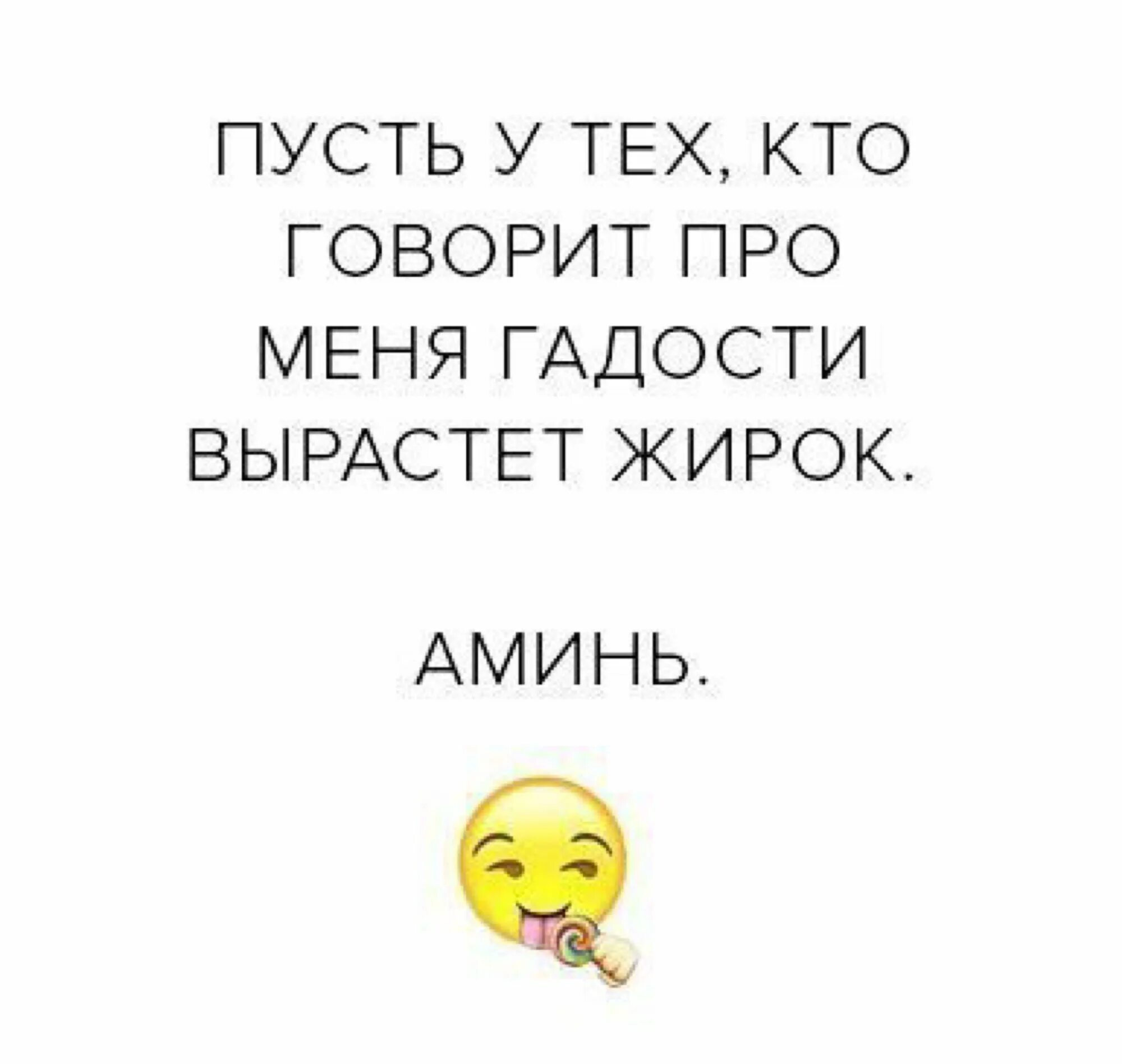 Пусть у тех кто говорит про меня гадости вырастет жирок аминь. Да будет жирок у тех кто говорит про меня гадости. Про меня гадости. Говорить гадости. Говорю гадости ребенку