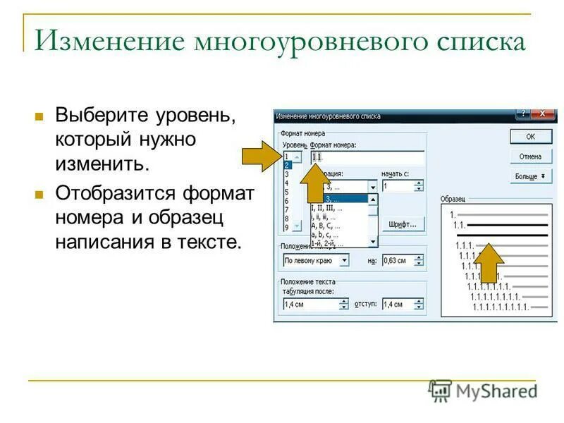 Информатика 7 класс для чего используются списки. Для изменения уровня в многоуровневом списке используются кнопки.. Многоуровневый Формат. Отметка к исполнению Outlook. Многоуровневый список.