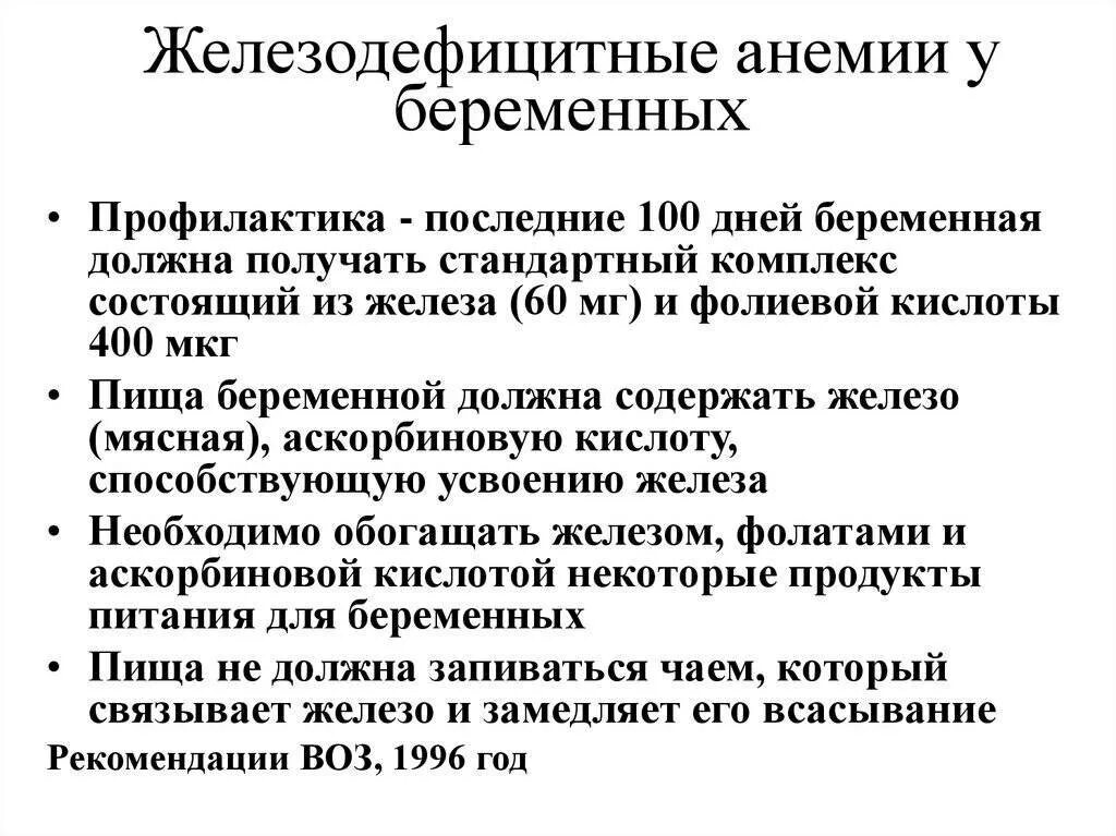 Железодефицитная анемия при беременности причины. Анемия и беременность профилактика. Профилактика анемии при беременности. Железодефицитная анемия при беременности лечение.