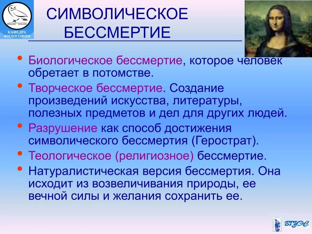 Проблема бессмертия в философии. Типы бессмертия личности. Понятие бессмертия в философии. Символическое бессмертие.