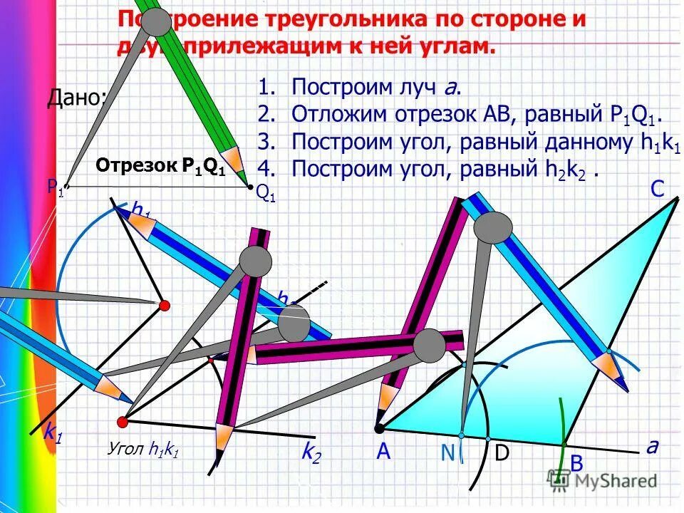 построение треугольника по трем сторонам. как построить перпендикулярные прямые. построение угла с помощью треугольника. построение треугольника по стороне и двум углам. построение треугольника по стороне и двум прилежащим к ней углам.