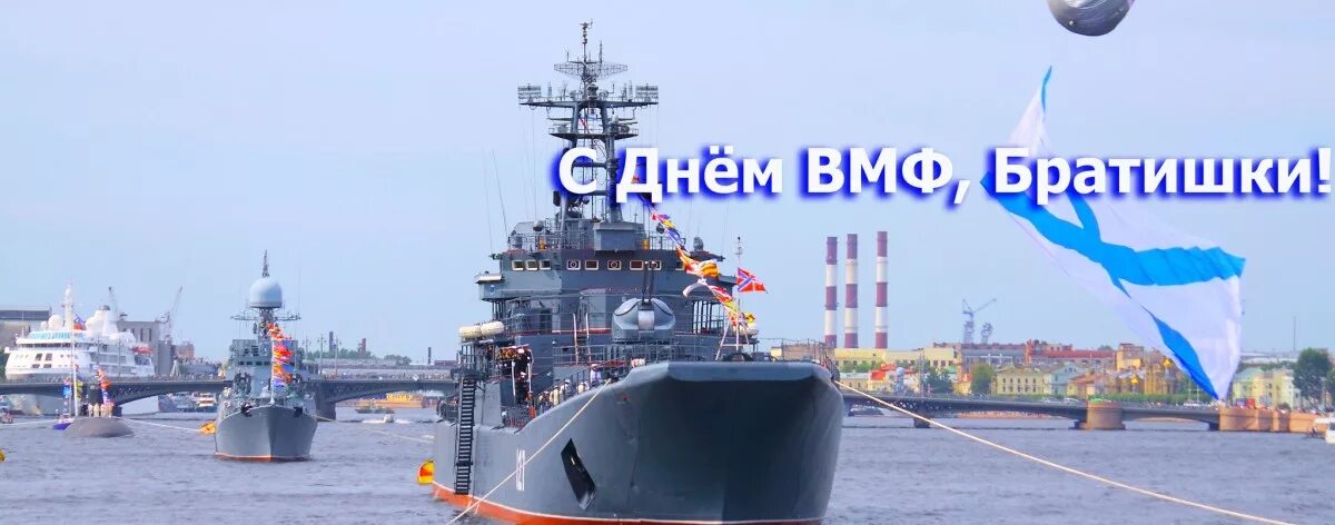 Когда следующий вфм. С днем ВМФ. С днем ВМФ братишка. С днем ВМФ брат. С днём военно морского флота брату.