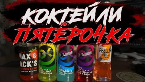 Немироф коктейль