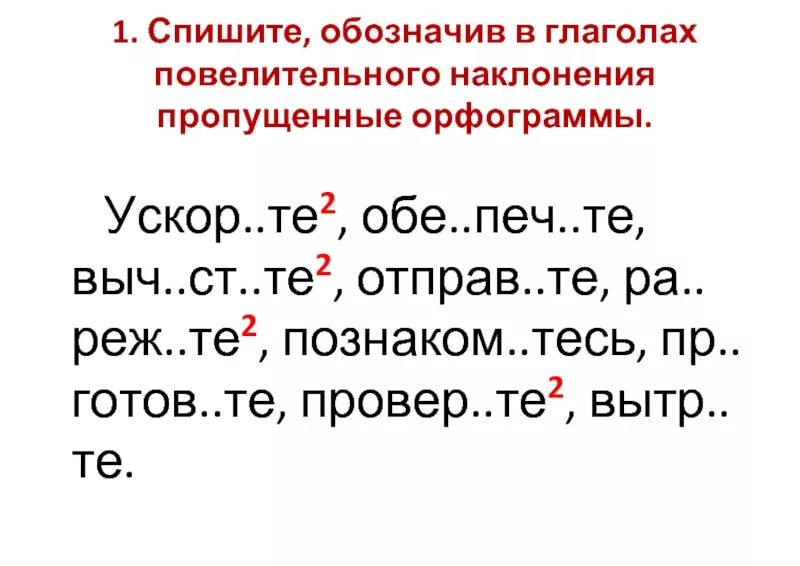 Орфограммы. Правописание наклонений глаголов. Правописание ь в глаголах повелительного наклонения. Правописание глаголов в повелительном наклонении. Окончание повелительной формы глагола