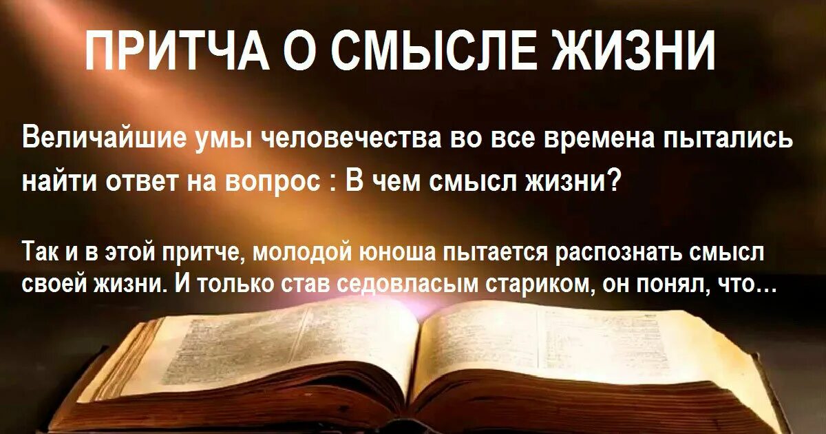 Смысл истории картинки. Притчи о смысле жизни. Притчи о жизни Мудрые со смыслом. Жизненные притчи. Притчи о жизни короткие.