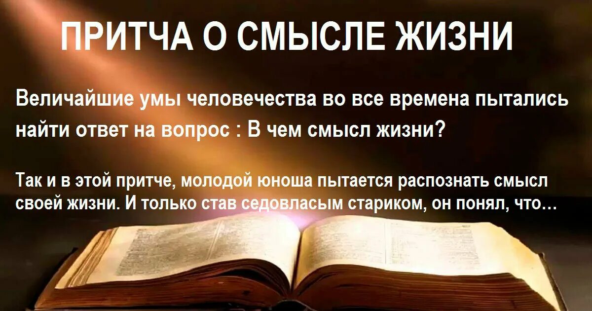 Что означает слово притча. Притчи о смысле жизни. Притчи о жизни Мудрые со смыслом. Жизненные притчи. Позитивные притчи о жизни.