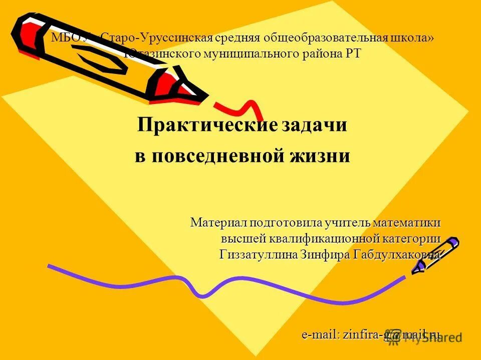 Математика в повседневной жизни. Задачи в повседневной жизни. Практические задачи из жизни. Задачи из повседневной жизни по математике.