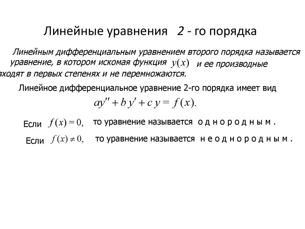 Линейный дифференциальный