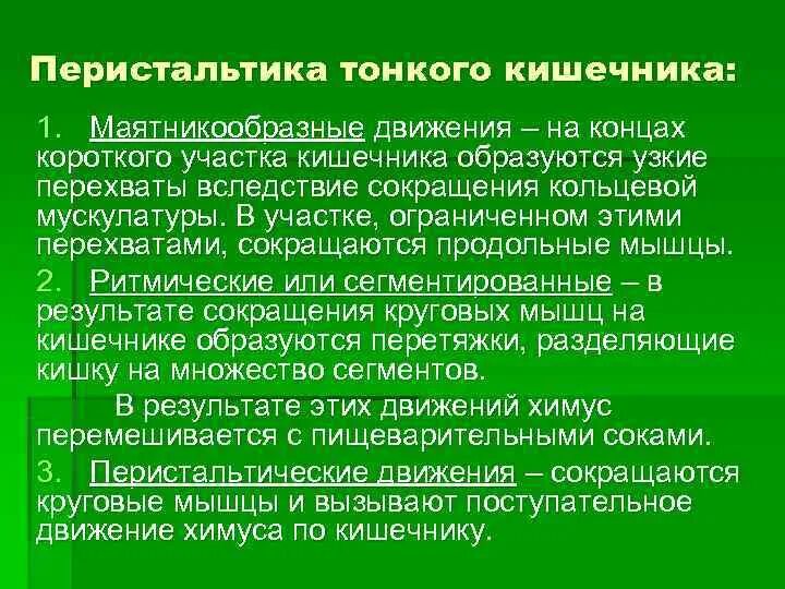 Тип мышц кишечника. Перистальтика кишечника физиология. маятникообразные движения тонкого кишечника. ритмические сокращения тонкого кишечника.