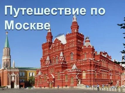 Московский окружающее