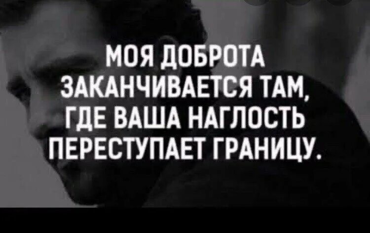 Доброта заканчивается там где наглость. Цитаты. Статусы про людей. Наглые статусы. Мужские цитаты
