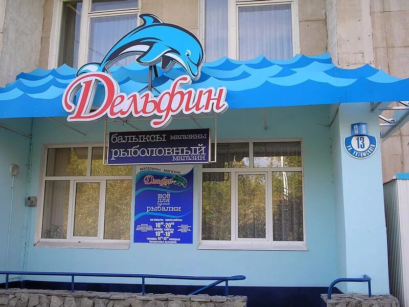 Магазин Дельфин Борисоглебск. Рыболовный магазин Уфа. Рыбный магазин Дельфин. Вывеска рыбалка.