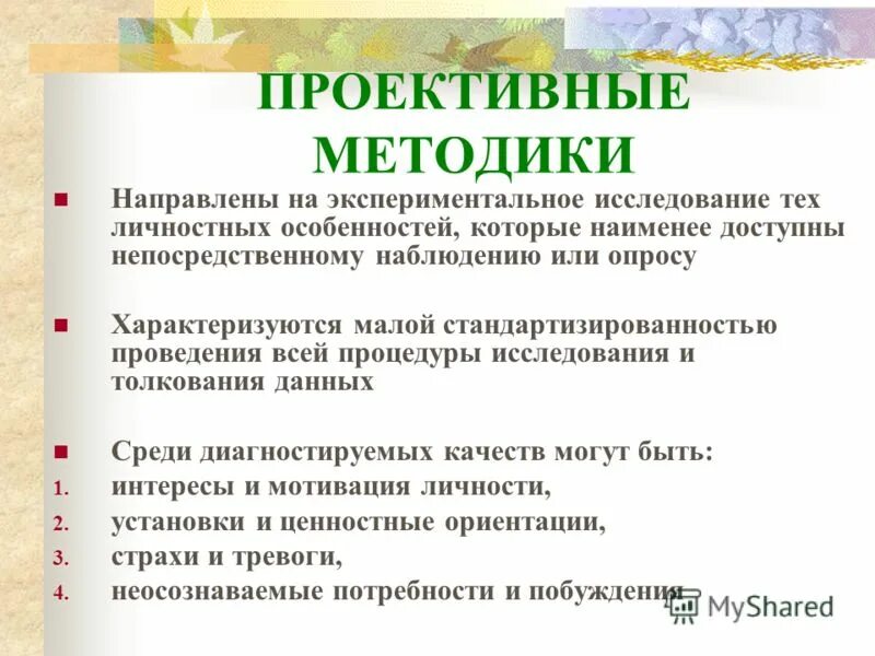 Проективные методы методики