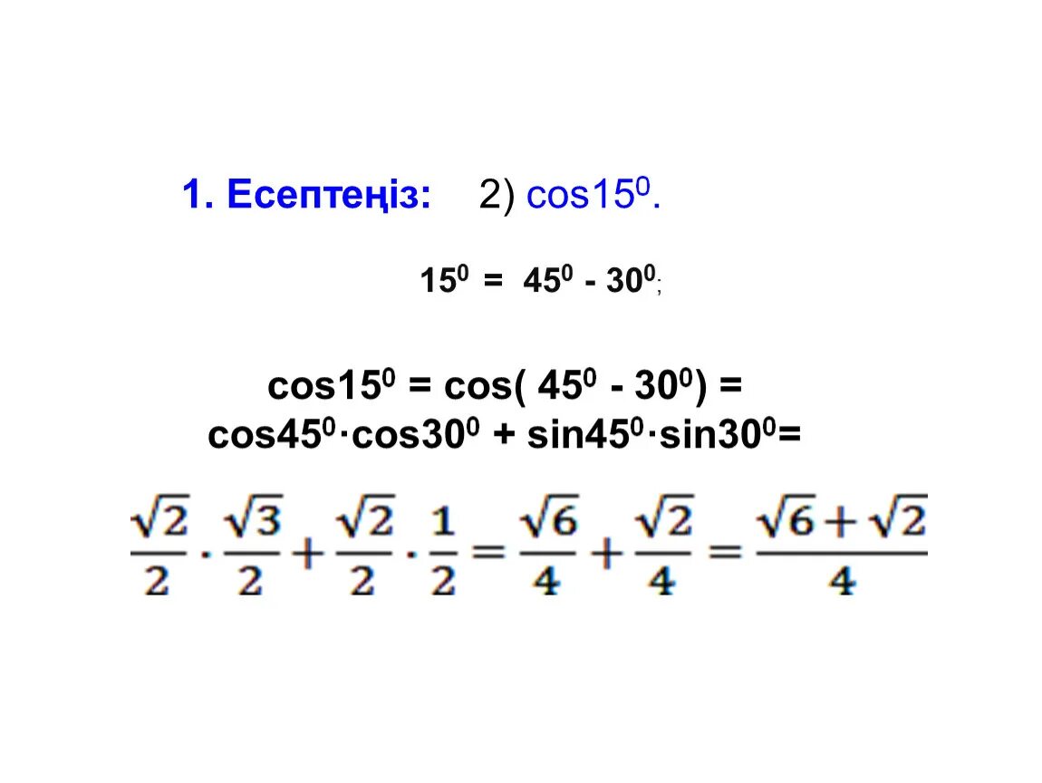 Найти значение cos 150. Cos 150 градусов. Cos 150 градусов решение. Cos 300. Sin300 решение.