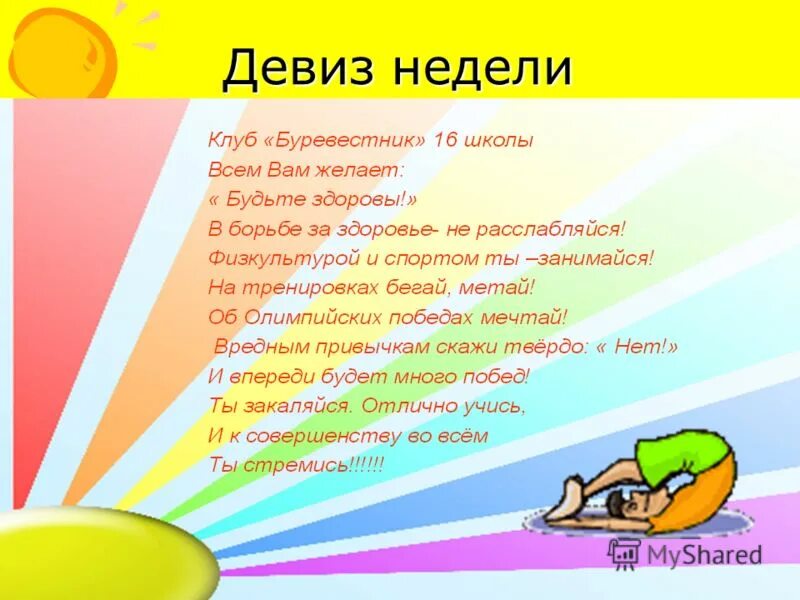 Следуя девизу. Девиз. Девиз недели. Речевка для отряда Буревестник. Девиз про искусство.